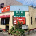 ラーメン ミックス - ラーメンミックス（店舗外観）