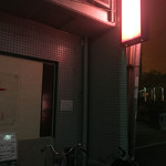 洋食SAEKI - お店