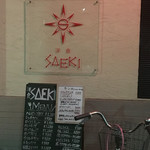 洋食SAEKI - お店
