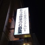 たべる野菜のむ野菜 - 