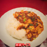 フーロン - 麻婆ライス