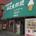 あま太郎焼き - 