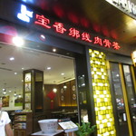 宝香肉骨茶 - 外観