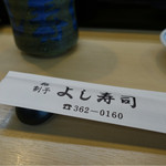よし寿し - 