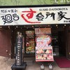 すし台所家 渋谷本店