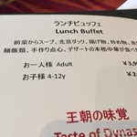 中国料理 「王朝」 - 