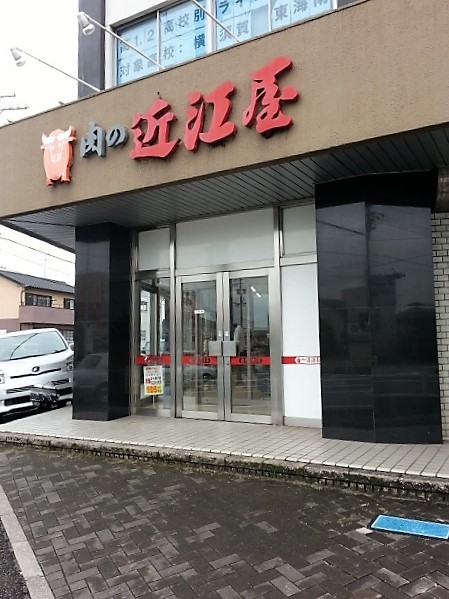 肉の近江屋 ニクノオウミヤ 高横須賀 その他 食べログ