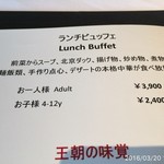 中国料理 「王朝」 - 