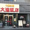 中国四川料理 大進飯店