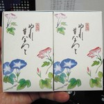 特選和菓子館 - 濡れ甘なっと(私の分)