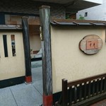 日本料理 幸庵 - 