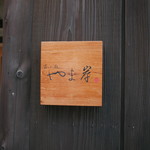 富小路 やま岸 - 