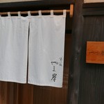 富小路 やま岸 - 外観