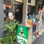 レストランいづみ - 