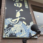 中国料理 富美 - フーメイの看板