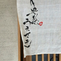 魚感うえさき - 