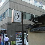 うなぎ秋本 - 外観