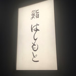鮨 はしもと - 2016/6_看板