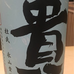 鮨 はしもと - 2016/6_お酒③