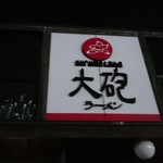 大砲ラーメン 吉野ヶ里店