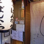 酒亭ばんから - 店頭
