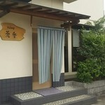 そば切り 蕎香 - 