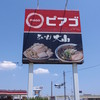 らぁめん大山 富士中里本店