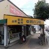 中井パン店