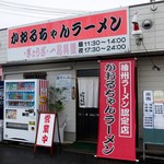 かおるちゃんらーめん - お店外観