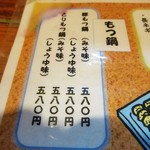 金時 - もつ鍋メニュー