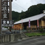 Michi No Eki Tenryuu Souzu Hanamomono Sato - 外観