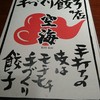 麺屋空海 浜松町店