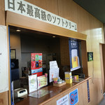 大倉山展望ラウンジ売店 - 「日本最高級のソフトクリーム」の売り場はごくごく普通です(^^;;
