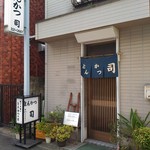 Tonkatsu Tsukasa - 店構え 2016