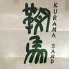 鞍馬サンド 鈴鹿店