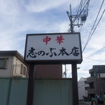 志のぶ本店 - このサインが目印