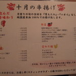 串揚げひょうたん - 10月の串揚げ