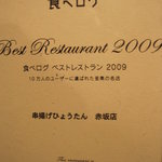 串揚げひょうたん - 食べログベストレストラン2009