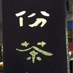 Jioufen Teahouse - 九份茶房