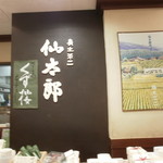 仙太郎 神戸そごう店