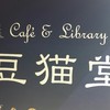 カフェ＆ライブラリ 豆猫堂