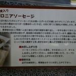 蕎麦処 一休 - 山形そばの実入りボロニアソーセージ説明書き(H28.5.10撮影)