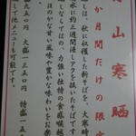 蕎麦処 一休 - 月山寒晒し蕎麦(出羽香り)メニュー(H28.5.10撮影)