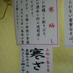 蕎麦処 一休 - 月山寒晒し蕎麦(出羽香り)の壁面メニュー(H28.5.10撮影)