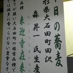 蕎麦処 一休 - 本日の蕎麦は、山形県大石田町産の来迎寺在来種(H28.5.10撮影)