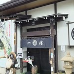 蕎麦処 一休 - 店舗玄関(H28.5.10撮影)