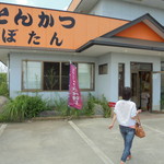 とんかつぼたん - 外観