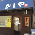 かしや - 店舗外観。こんな貼り紙に遭遇するとガッカリするが。