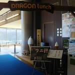 DRAGON Lunch - ドラゴンランチ☆