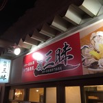 カキ 日本酒専門居酒屋 牡蠣三昧 - 入口上の看板